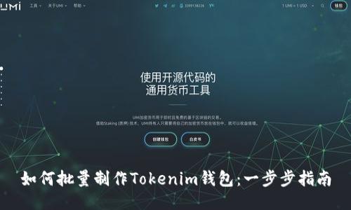 如何批量制作Tokenim钱包：一步步指南