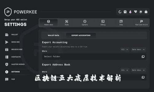 区块链五大底层技术解析