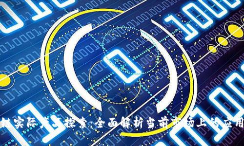 区块链实际产品探索：全面解析当前市场上的应用实例