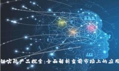 区块链实际产品探索：全