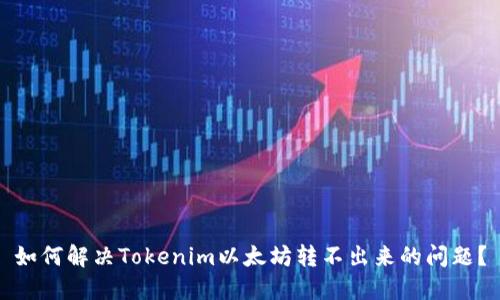 如何解决Tokenim以太坊转不出来的问题?