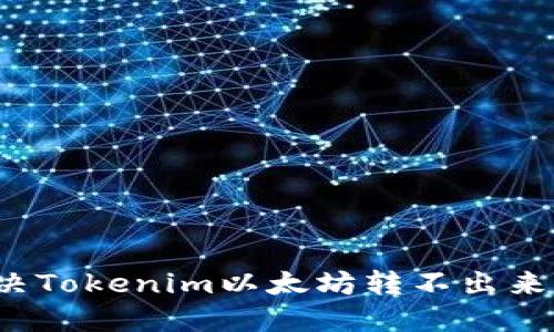 如何解决Tokenim以太坊转不出来的问题?
