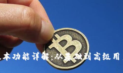 imToken各版本功能详解：从基础到高级用户的全面指南