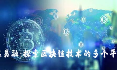 联易融:探索区块链技术的多个平台