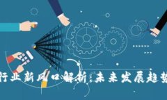区块链行业新风口解析：