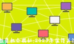 保险区块链投资机会揭秘