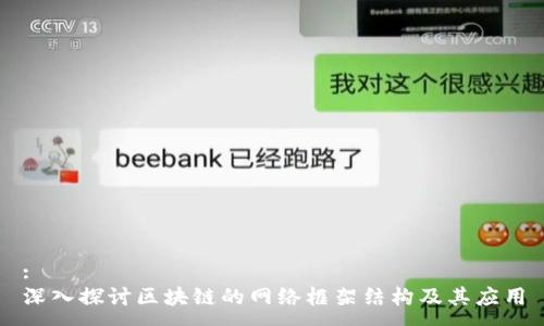 :
深入探讨区块链的网络框架结构及其应用