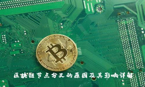 区块链节点分叉的原因及其影响详解