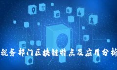 税务部门区块链特点及应