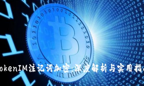 TokenIM注记词加密:深度解析与实用指南