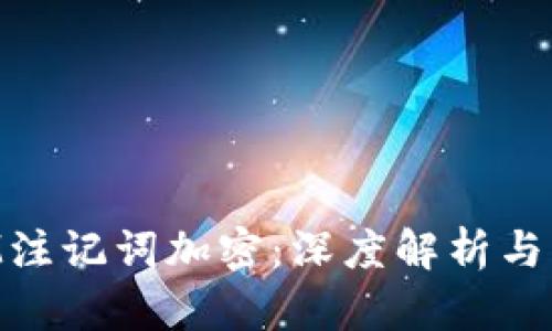 TokenIM注记词加密:深度解析与实用指南