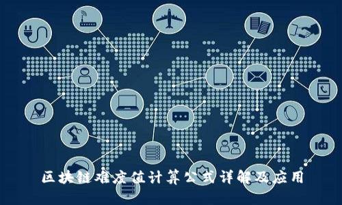 区块链难度值计算公式详解及应用