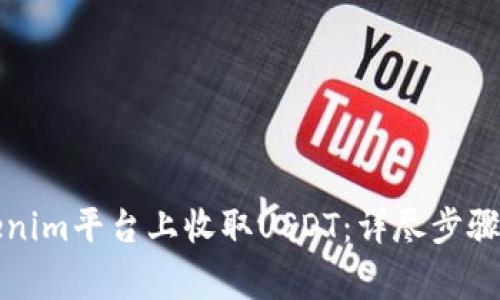 如何在Tokenim平台上收取USDT：详尽步骤和注意事项