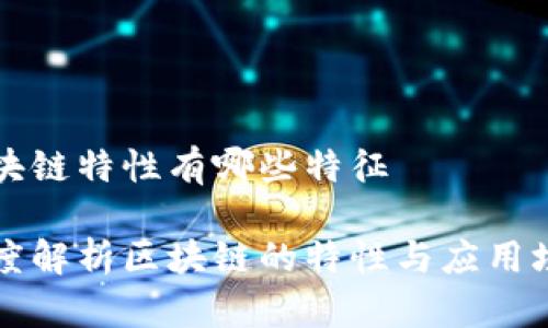 区块链特性有哪些特征
深度解析区块链的特性与应用场景