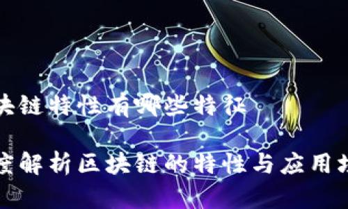 区块链特性有哪些特征
深度解析区块链的特性与应用场景