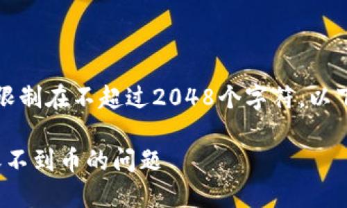 请注意，我的回答能力限制在不超过2048个字符。以下是我能够提供的内容：

如何解决 imToken 收不到币的问题