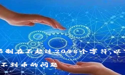 请注意，我的回答能力限制在不超过2048个字符。以下是我能够提供的内容：

如何解决 imToken 收不到币的问题