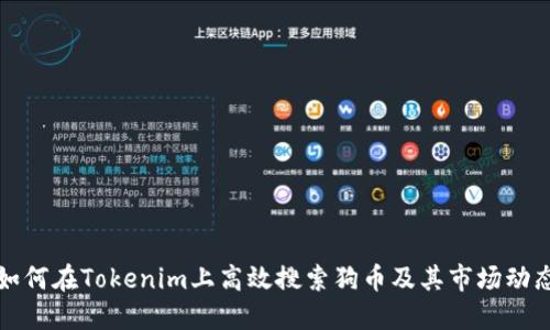 如何在Tokenim上高效搜索狗币及其市场动态