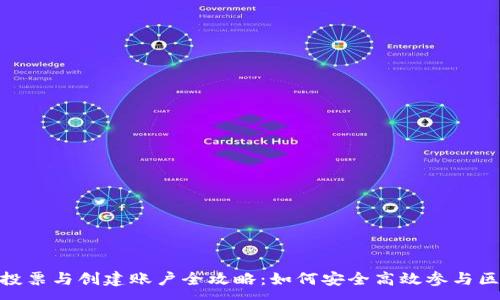 :
imToken投票与创建账户全攻略:如何安全高效参与区块链治理
