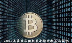 2023年最佳区块链兼职软件