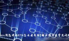 imToken钱包中的ETH怎么看不
