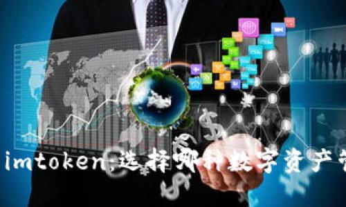 交易所钱包与imtoken：选择哪种数字资产管理工具更优？