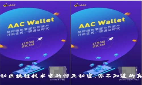 揭秘区块链技术中的惊天秘密:你不知道的真相