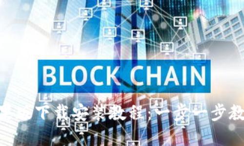 Tokenim苹果版下载安装教程：一步一步教你轻松安装