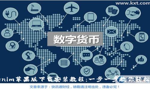Tokenim苹果版下载安装教程：一步一步教你轻松安装