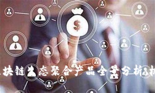 2023年区块链生态聚合产品全景分析:机遇与挑战