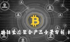 2023年区块链生态聚合产品