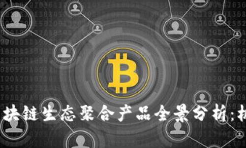 2023年区块链生态聚合产品全景分析:机遇与挑战