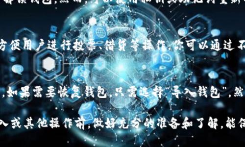 如何使用私钥导入imToken钱包：一步步指南

imToken, 私钥导入, 数字钱包, 区块链, 加密货币/guanjianci

在数字货币日益普及的今天，安全性和便利性成为了我们使用数字钱包时必须考虑的两个因素。如果你已生成了一个钱包的私钥，或者需要从其他钱包迁移到imToken钱包，了解如何通过私钥导入钱包将会是非常有用的信息。本篇文章将详细介绍如何在imToken中通过私钥进行钱包导入，并探讨相关的常见问题和注意事项。

一、什么是私钥？
私钥是指数字资产钱包或账户的访问权限。每一个加密货币钱包都有一个私钥，它是生成钱包地址的基础。私钥犹如你银行账户的密码，拥有私钥的人可以完全控制与该私钥对应的加密资产。如果私钥泄露，其他人便可以访问和控制你的资产。因此，保管私钥是确保数字资产安全的重要步骤。

二、为什么需要通过私钥导入imToken钱包？
私钥导入钱包是指你可以将已有的钱包资产导入到新的钱包中。通过导入，你能在imToken这个平台上管理自己的资产，而不必创建新的地址。适用的场景包括：你在其他平台（如MetaMask或Coinbase）上有加密资产，你想集中管理所有资产于imToken；或者你的钱包被格式化或丢失，但你仍然拥有私钥，可以通过此私钥恢复钱包。

三、在imToken中通过私钥导入钱包的步骤
1. **下载并安装imToken**：如果你还未安装imToken，可以在其官方网站上找到相关的iOS或Android应用，进行下载并安装。

2. **打开imToken应用**：点击应用图标，进入应用后，你会看到“创建钱包”和“导入钱包”选项。因为我们需要导入钱包，点击“导入钱包”。

3. **选择私钥导入方式**：在导入选项中，通常会提供多种导入方式，如助记词、私钥、Keystore等。在这里选择“私钥导入”。

4. **输入私钥**：准备好你的私钥，并在导入页面中输入该私钥。请务必小心，确保没有错误，因为一旦输入错误，将无法成功导入。

5. **设置钱包名称和密码**：输入成功后，系统会提示你设置钱包名称和交易密码。该密码用于保护你的钱包，确保不被未经授权的用户访问。务必记住，不要与其他人分享此密码。

6. **完成导入**：确认无误后，点击“完成”或“导入”按钮，系统将自动处理，导入过程可能需要数秒。完成后，你就能在imToken中看到你的所有资产了。

四、私钥安全性注意事项
私钥是极其重要的，以下是一些保管私钥的建议：

1. **安全保存**：私钥应该保存在一个安全的地方，避免保存在电脑或手机中，因其可能被恶意软件窃取。许多用户喜欢将私钥打印出来，保存在安全的地点，例如保险箱。

2. **不要分享**：永远不要与任何人分享你的私钥，无论是朋友、联系人的请求，还是网上的帮助信息。任何知道你私钥的人都能访问你的资产。

3. **定期备份**：定期备份你的钱包信息，包括私钥和助记词，这样即使发生意外丢失，也能方便地恢复。

4. **使用硬件钱包**：对于有大量投资的用户，建议使用硬件钱包（比如Ledger或Trezor），其私钥存储在专用设备中，不连网更安全。

五、常见问题解答

问题一：导入时出现错误，怎么办？
在导入过程中，可能会出现以下几种错误：

1. **私钥格式错误**：请确保输入的私钥是完整的，且格式正确。通常私钥以“0x”开头并包含64位十六进制字符串，确保没有多余的空格或字符。

2. **密码错误**：如果在设置钱包密码时遇到问题，请尝试使用一个简单而易记的密码，确保密码符合安全要求。

3. **网络问题**：请检查你的手机网络连接是否正常，有时网络不稳定也会影响导入过程。

如果你确认无误却依旧无法导入，可以考虑联系imToken客服，提供更多的错误信息以获得协助。

问题二：我能否用同一个私钥导入多个钱包吗？
是的，你可以使用同一个私钥在不同安卓或iOS设备的imToken上分别导入。每次导入都会生成一个并行的虚拟钱包，你所管理的资产依然使用同一私钥和地址。然而，你的私钥出现问题或泄露风险将增加，因此建议谨慎操作。维护良好的安全习惯是任何数字资产的基本要求。

问题三：如果我忘记了钱包的密码怎么办？
如果你忘记了钱包密码，通常情况下是无法找回的。imToken是一种去中心化的钱包，它不保存用户信息和访问权限，因此，一旦忘记密码便无法解锁钱包。然而，可以使用私钥或助记词重新导入钱包。导入后不需用到旧密码，但在使用新的钱包时需确保再次记录下新的密码。

问题四：在imToken中我能储存哪些加密货币？
imToken支持多种加密货币及其代币，比如以太坊（ETH）、比特币（BTC）、EOS、TRON和ERC-20代币等。除此之外，imToken还支持链上资产管理，方便用户进行投票、借贷等操作。你可以通过不同的交易所进行交易，持有多种类型的代币，随时随地使用imToken进行这些操作，极大地方便了用户。

问题五：如何备份和恢复imToken钱包？
备份钱包的主要方式有私钥和助记词。用户在创建钱包时，会被提示生成助记词，助记词通常由12-24个单词组成，用户务必将其安全记录下来。如果需要恢复钱包，只需选择“导入钱包”，然后使用助记词或私钥进行恢复。无论选择哪一种方法，冷静对待安全性，确保备份在安全且隐秘的位置。

总结而言，通过私钥导入imToken钱包是一个简单而直接的过程。但是为了确保资产安全，用户需要认真对待私钥及钱包信息的管理。在进行导入或其他操作前，做好充分的准备和了解，能保障你的资产安全并提高使用体验。
