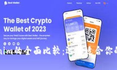比特派与Tokenim的全面比较