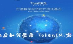 换手机后如何登录 TokenI