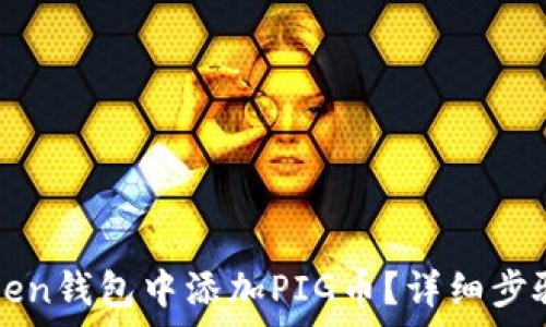 如何在imToken钱包中添加PIG币?详细步骤及注意事项