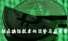 米链区块链技术的优势与