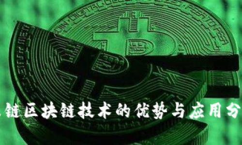 米链区块链技术的优势与应用分析