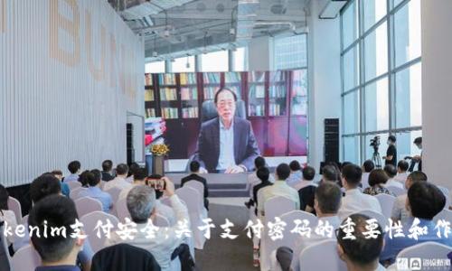 Tokenim支付安全:关于支付密码的重要性和作用