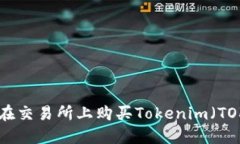 如何在交易所上购买Toke