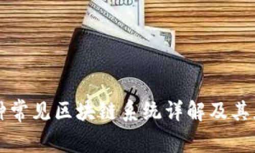 三种常见区块链系统详解及其应用