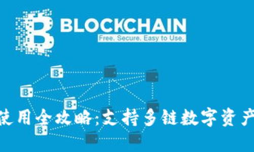 imToken下载与使用全攻略:支持多链数字资产管理的智能钱包