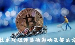   区块链技术对碳污染的影