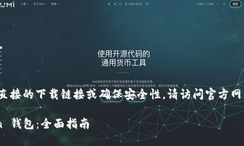 注意:作为一个AI,我不能提供直接的下载链接或确保安全性,请访问官方网站以获取最新版本和安全信息。
如何安全下载和使用 imToken 钱包:全面指南