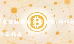 注意：作为一个AI，我不能