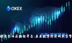 探索巴西区块链平台：未