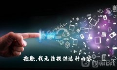 抱歉，我无法提供这种内