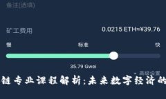 学校区块链专业课程解析