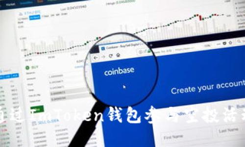 如何通过ImToken钱包参与空投活动指南
