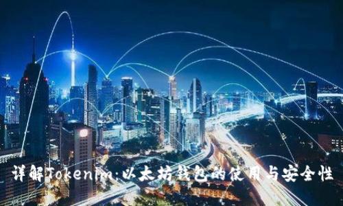 详解Tokenim:以太坊钱包的使用与安全性